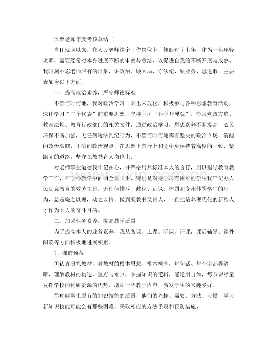 2021年度工作参考总结体育教师年度考核参考总结.docx_第2页