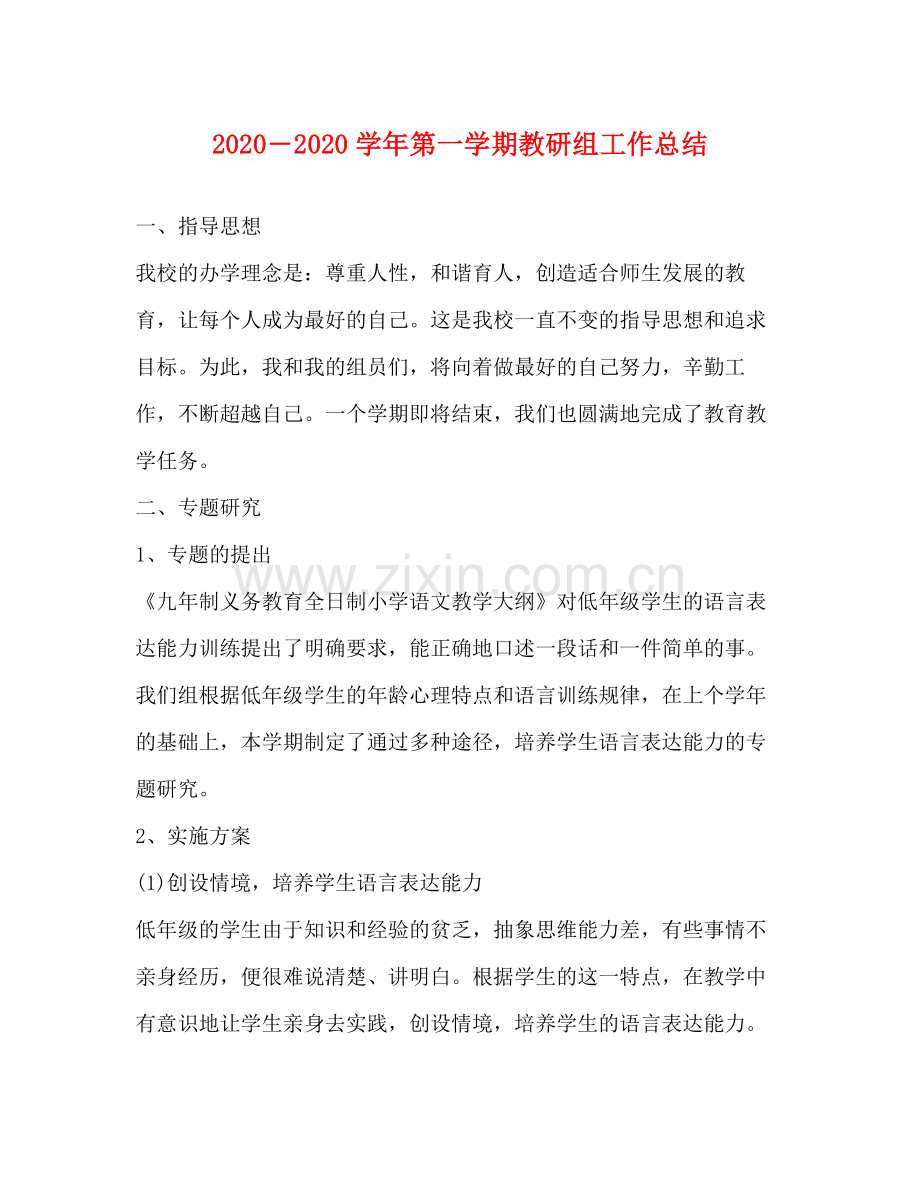 2020―学年第一学期教研组工作总结.docx_第1页