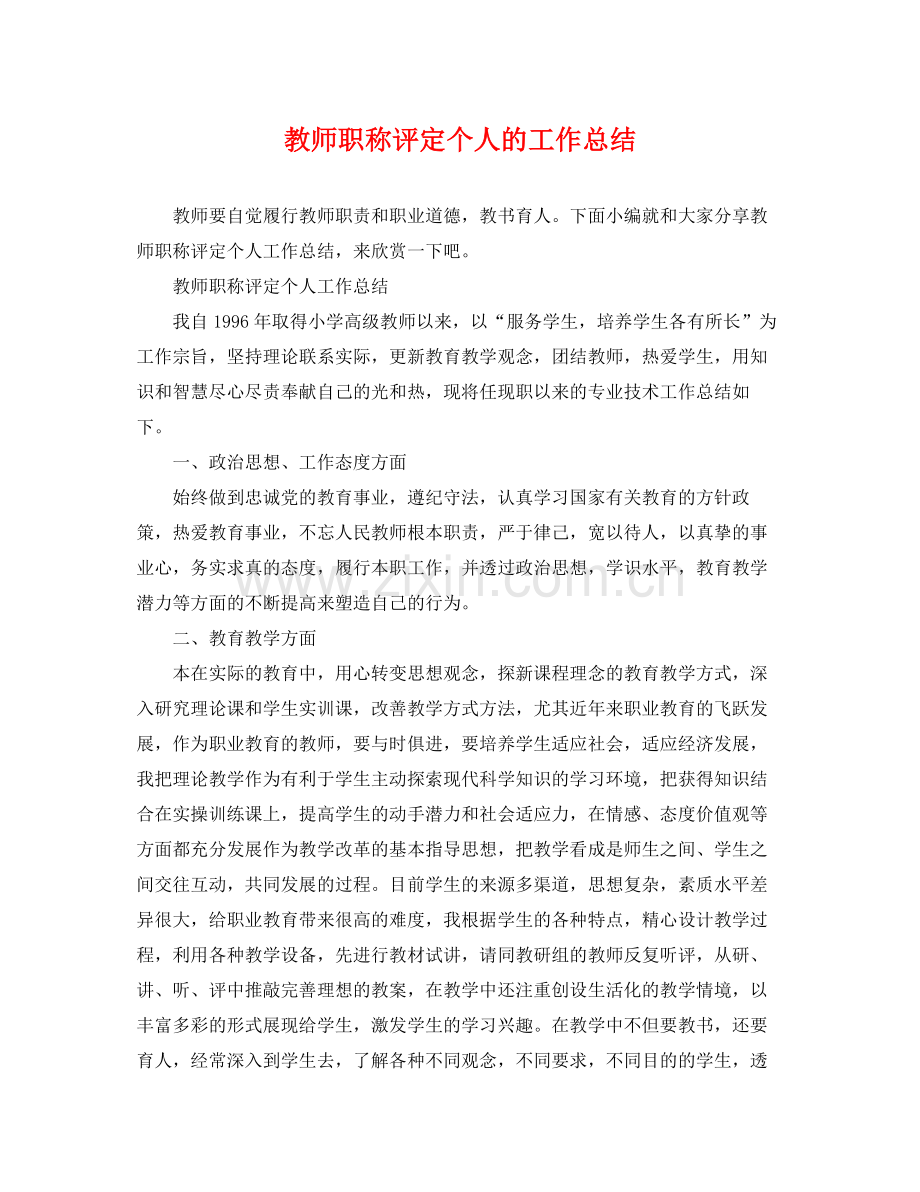 教师职称评定个人的工作总结 .docx_第1页