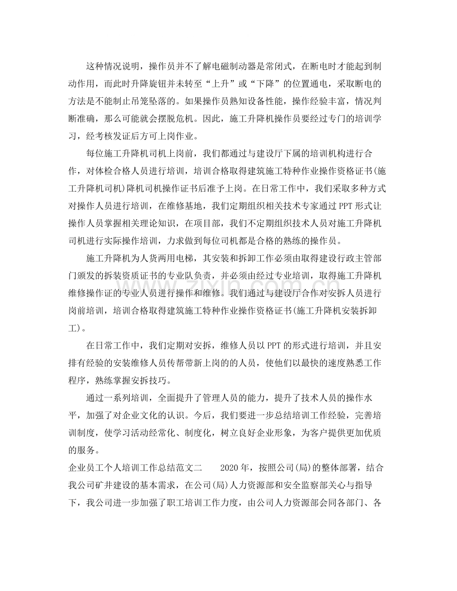 企业员工个人培训工作总结.docx_第2页