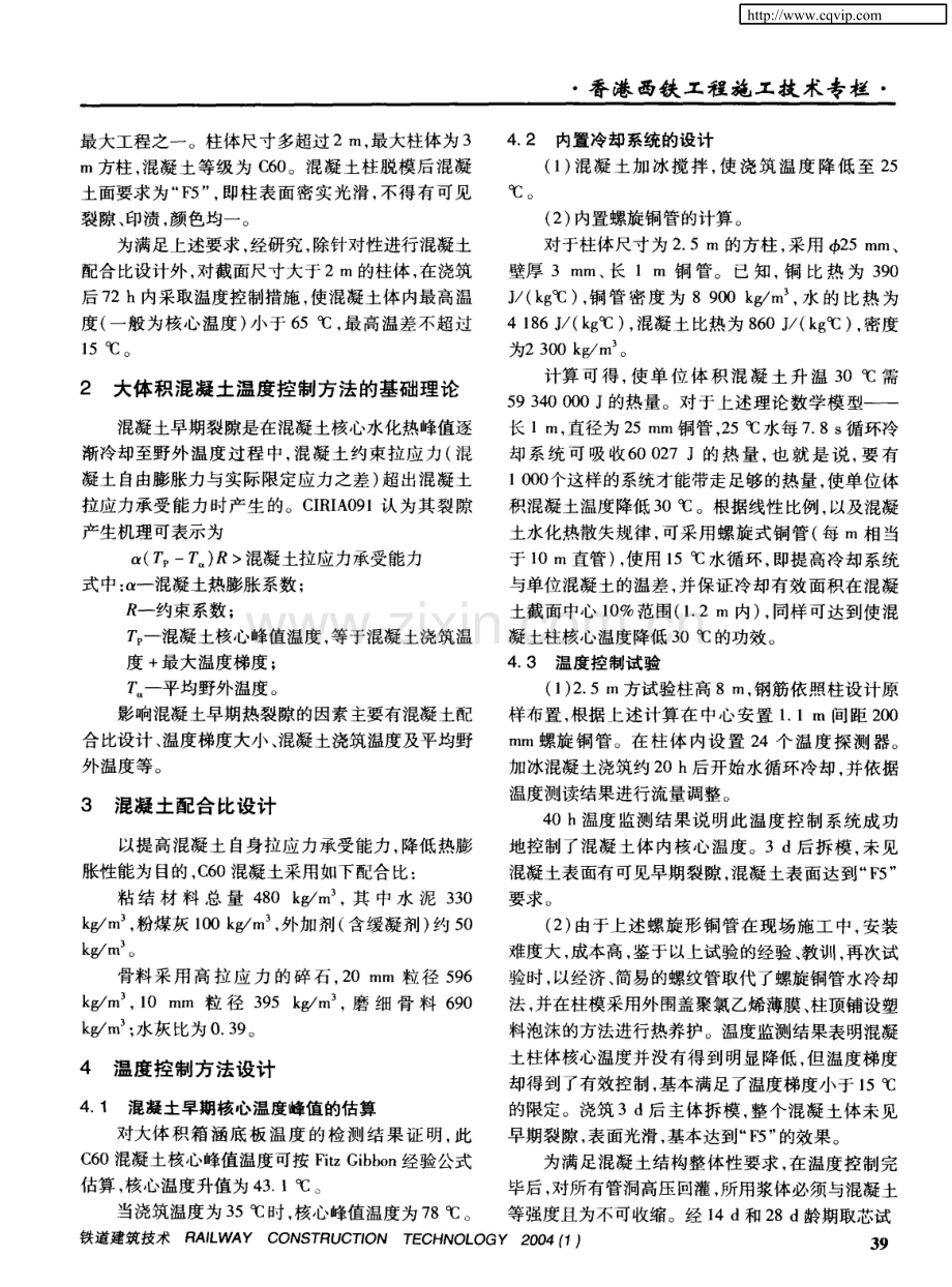 现场施工控制大体积混凝土早期温度裂隙方法的探讨.doc_第2页