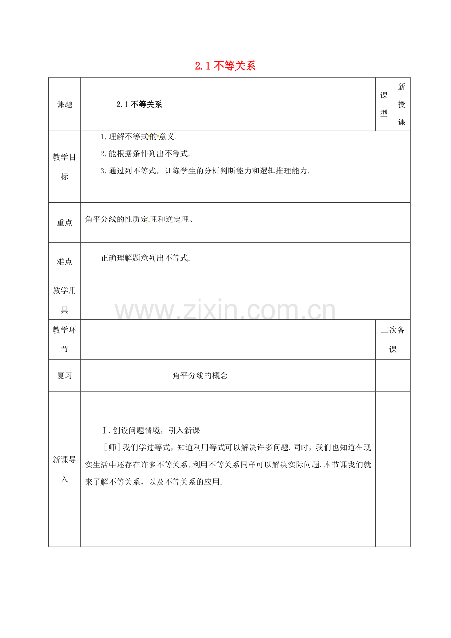 河北省邯郸市肥乡县八年级数学下册 第2章 一元一次不等式和一元一次不等式组 第1节 不等关系教案 （新版）北师大版-（新版）北师大版初中八年级下册数学教案.doc_第1页