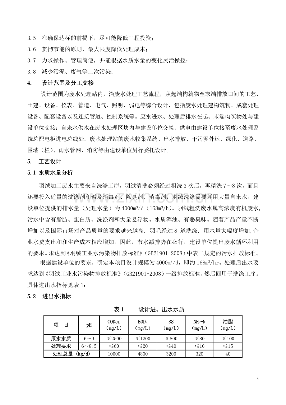 羽绒生产废水处理初步设计方案.doc_第3页