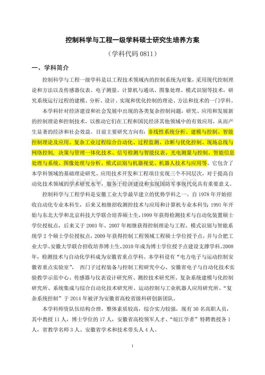 控制科学与工程一级学科硕士研究生培养方案2016.doc_第1页