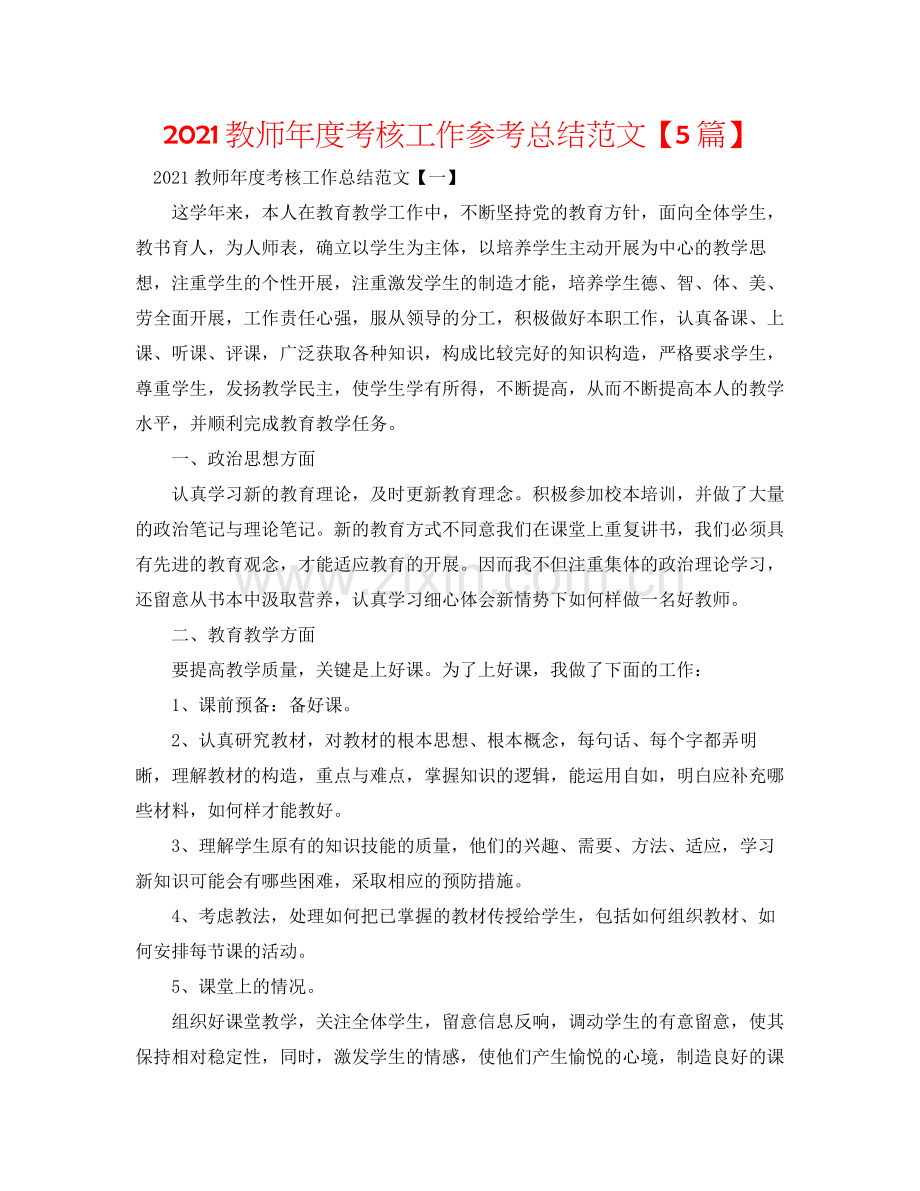 教师年度考核工作参考总结范文【5篇】.docx_第1页