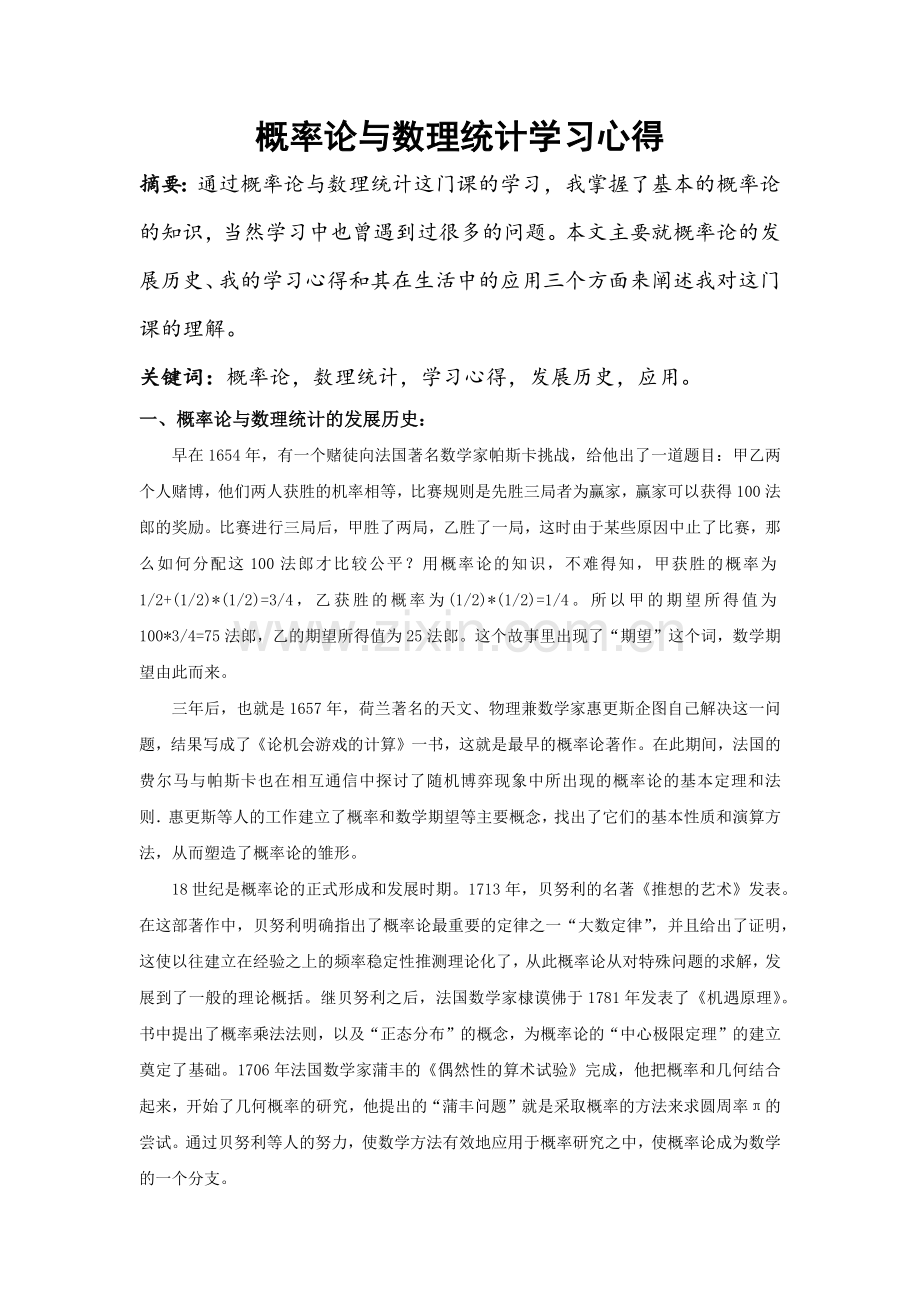 概率论与数理统计学习心得.doc_第1页