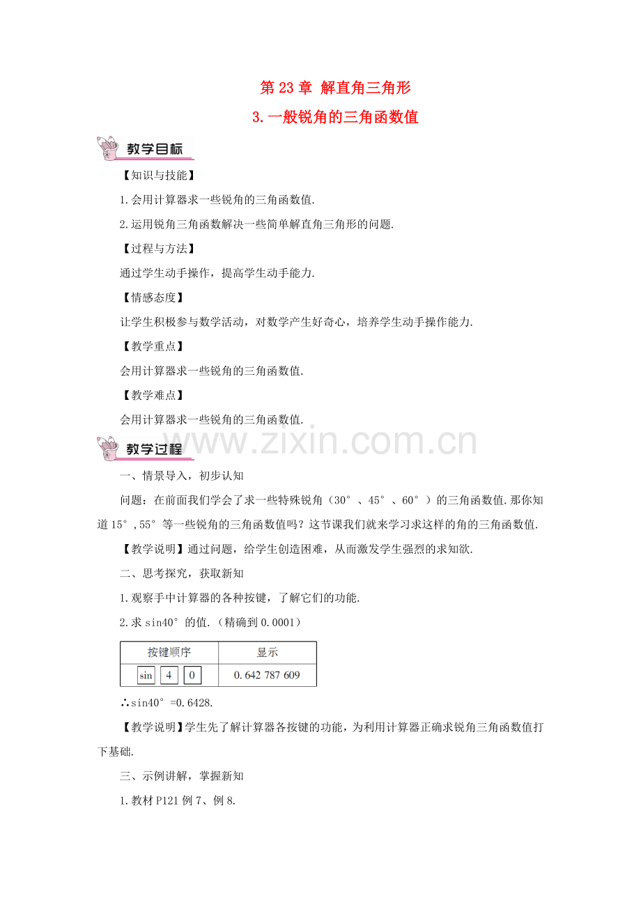 九年级数学上册 第23章 解直角三角形23.1锐角的三角函数3 一般锐角的三角函数值教案（新版）沪科版-（新版）沪科版初中九年级上册数学教案.doc_第1页