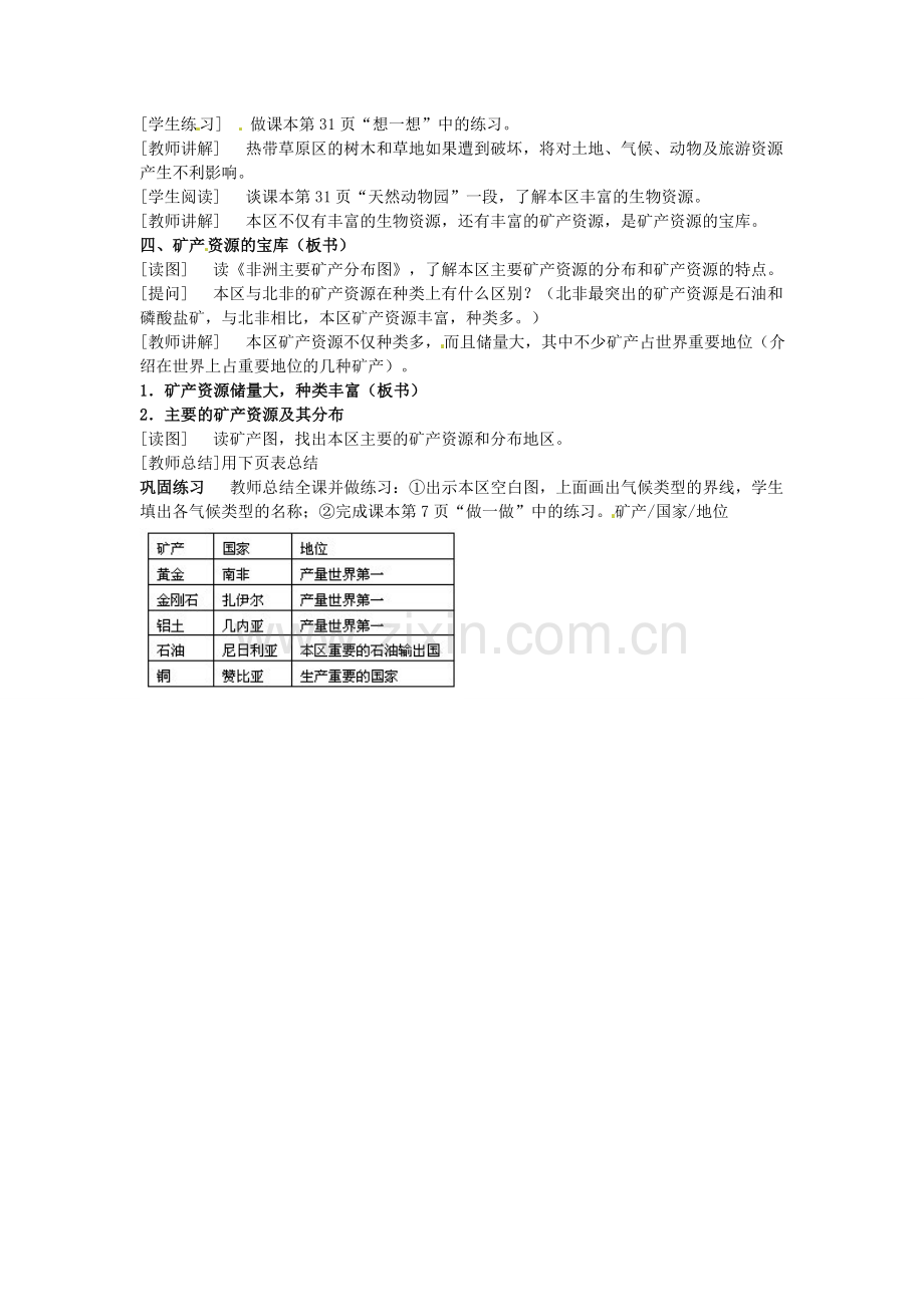 四川省宜宾县复龙初级中学八年级地理下册 第四节 撒哈拉以南的非洲（第二课时）教案 中图版.doc_第2页