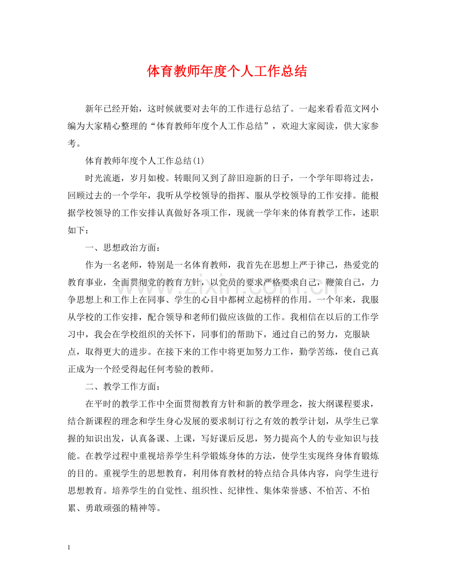 体育教师年度个人工作总结2.docx_第1页