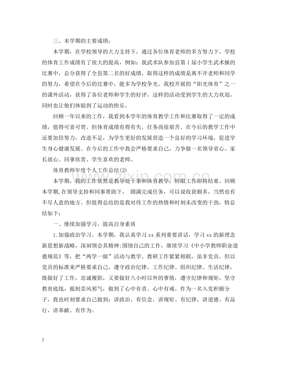 体育教师年度个人工作总结2.docx_第2页