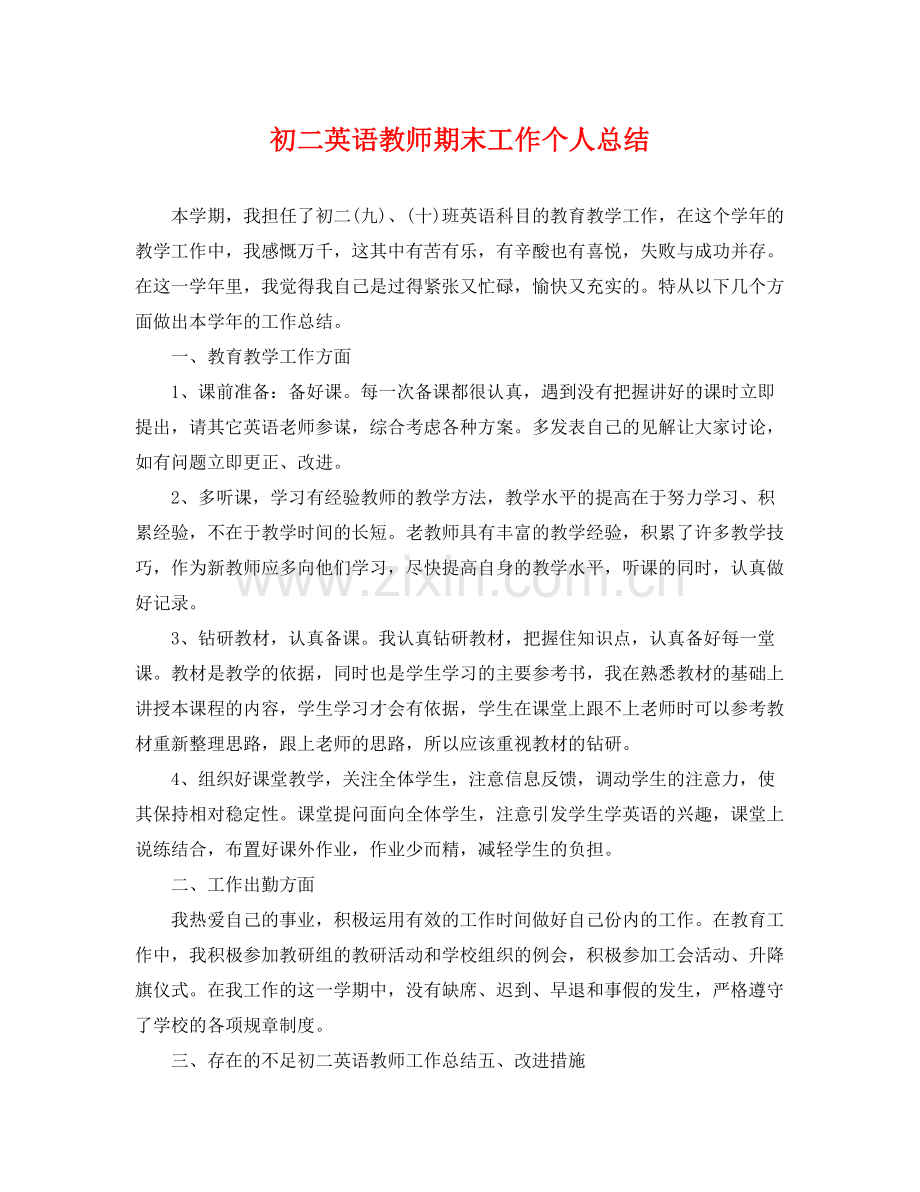 初二英语教师期末工作个人总结 .docx_第1页