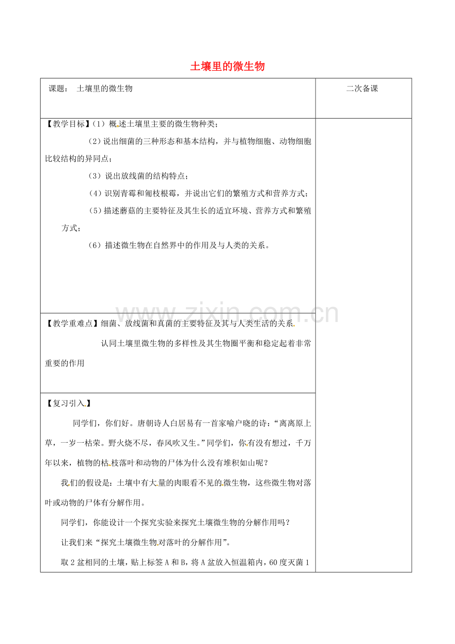 江苏省泗洪县七年级生物下册 5.13.2 土壤里的微生物教案2 （新版）苏科版-（新版）苏科版初中七年级下册生物教案.doc_第1页