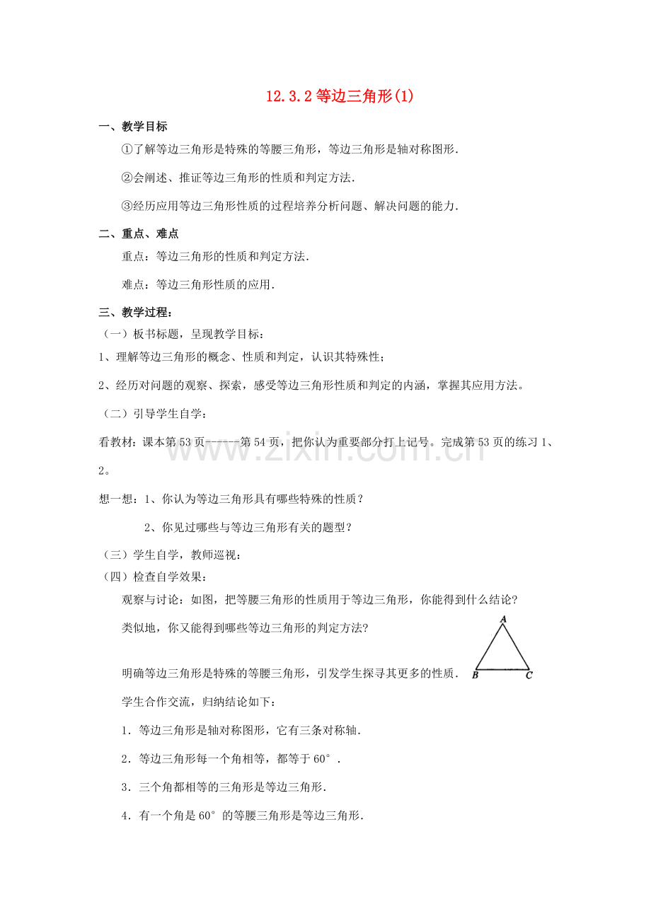 广东省汕头市龙湖实验中学八年级数学上册 12.3.2 等边三角形教案（1） 新人教版.doc_第1页