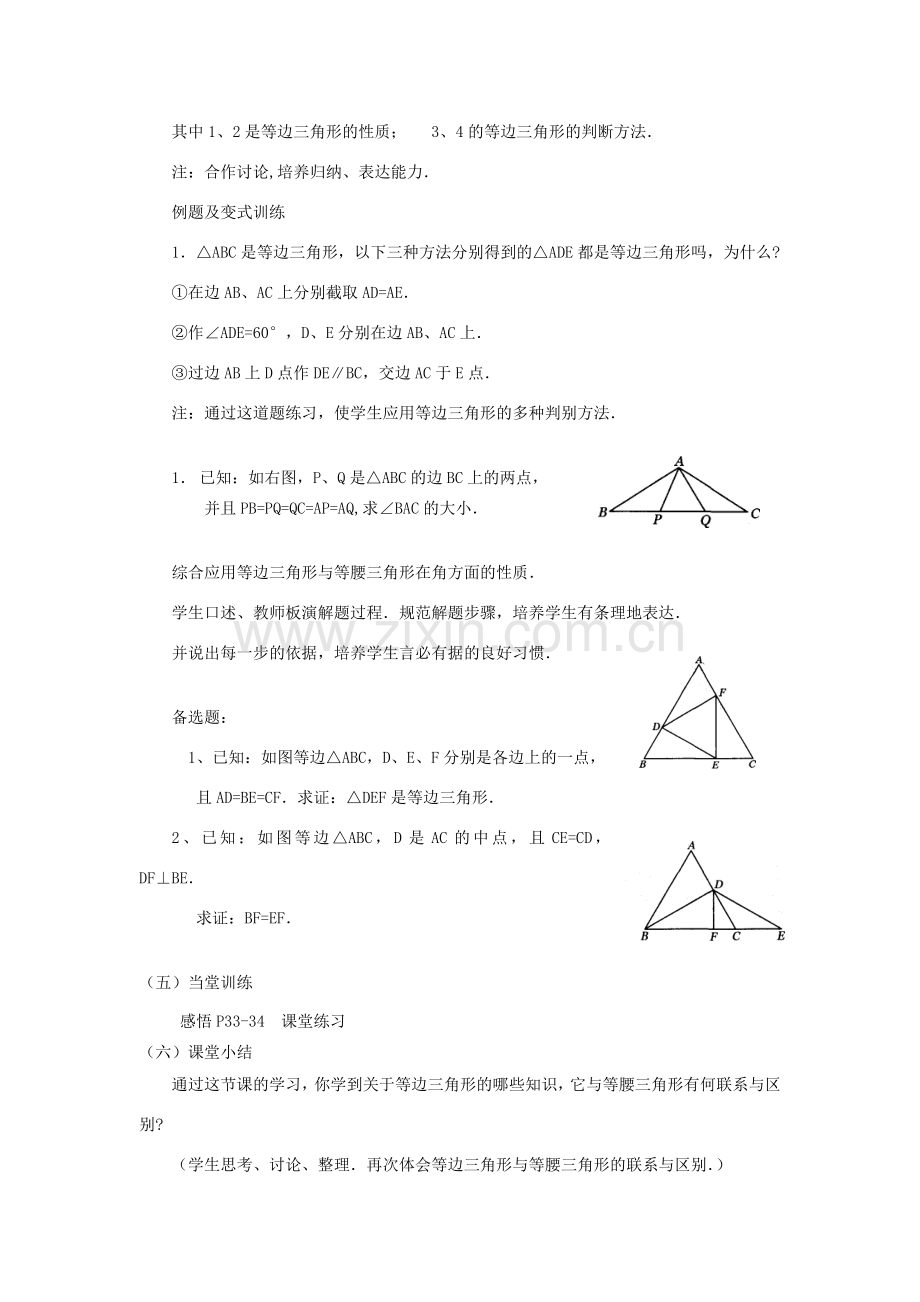 广东省汕头市龙湖实验中学八年级数学上册 12.3.2 等边三角形教案（1） 新人教版.doc_第2页