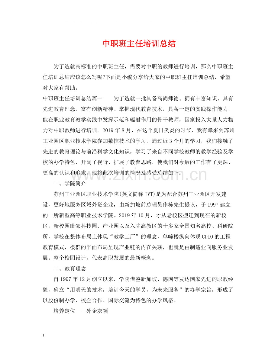 中职班主任培训总结.docx_第1页