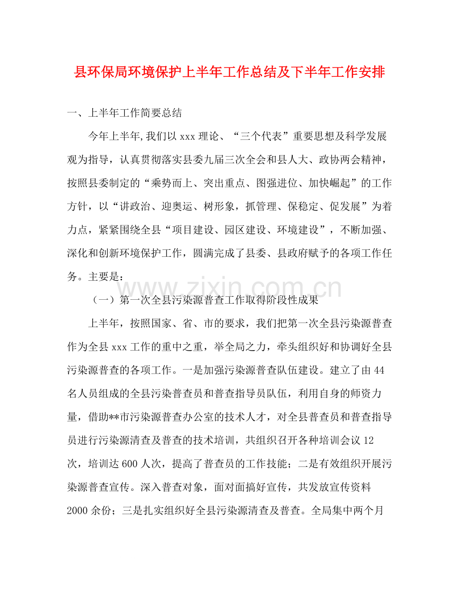 县环保局环境保护上半年工作总结及下半年工作安排.docx_第1页