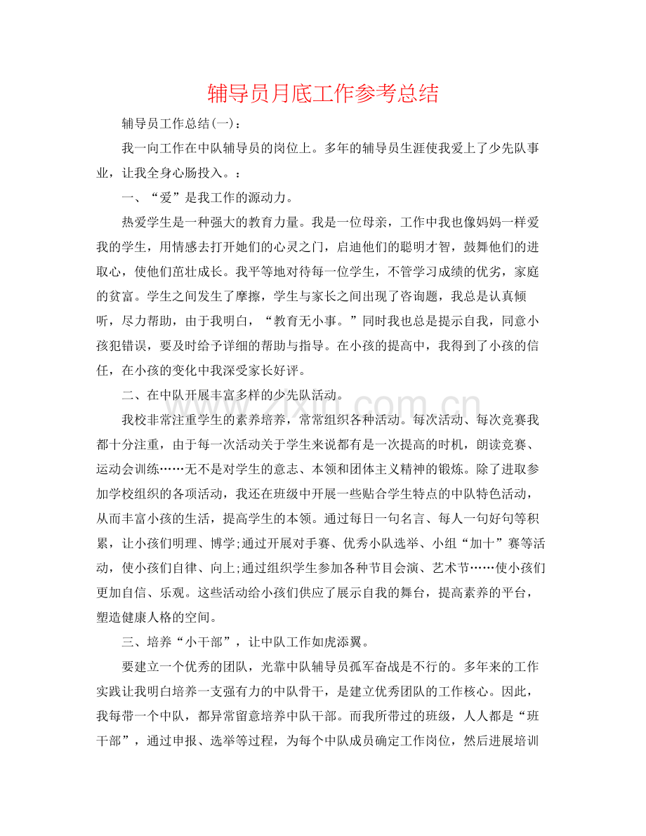 辅导员月底工作参考总结.docx_第1页