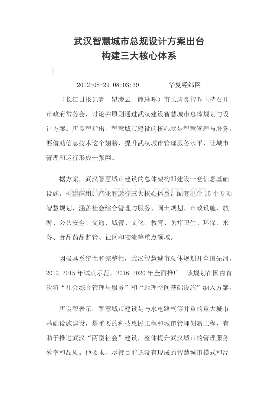 武汉智慧城市总规设计方案出台.docx_第1页