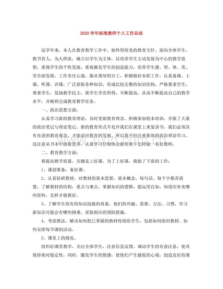 2020学年标准教师个人工作总结.docx_第1页