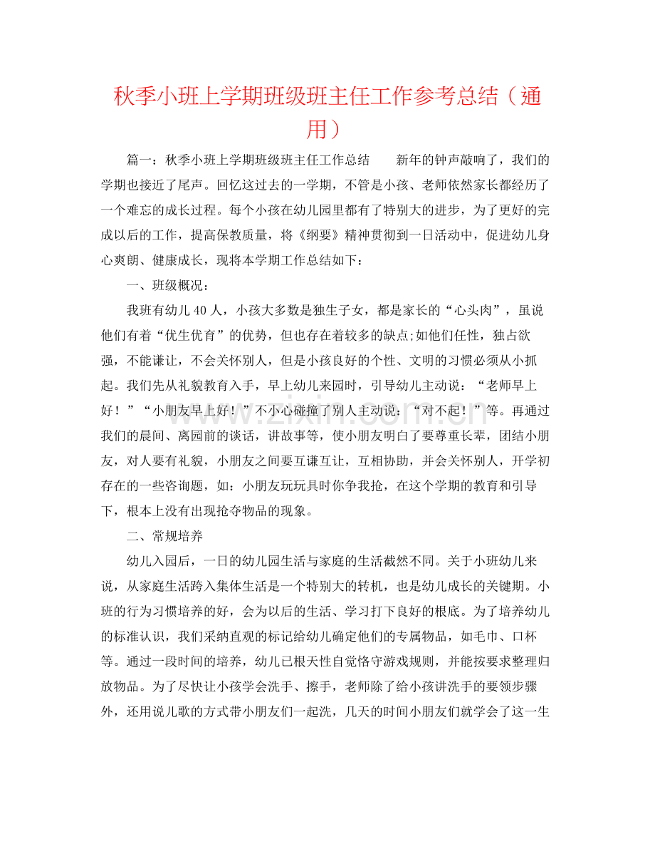 秋季小班上学期班级班主任工作参考总结（通用）.docx_第1页