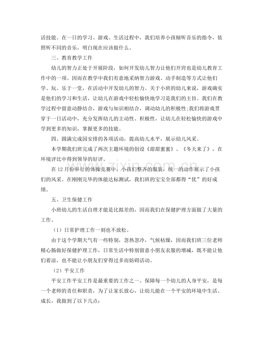 秋季小班上学期班级班主任工作参考总结（通用）.docx_第2页