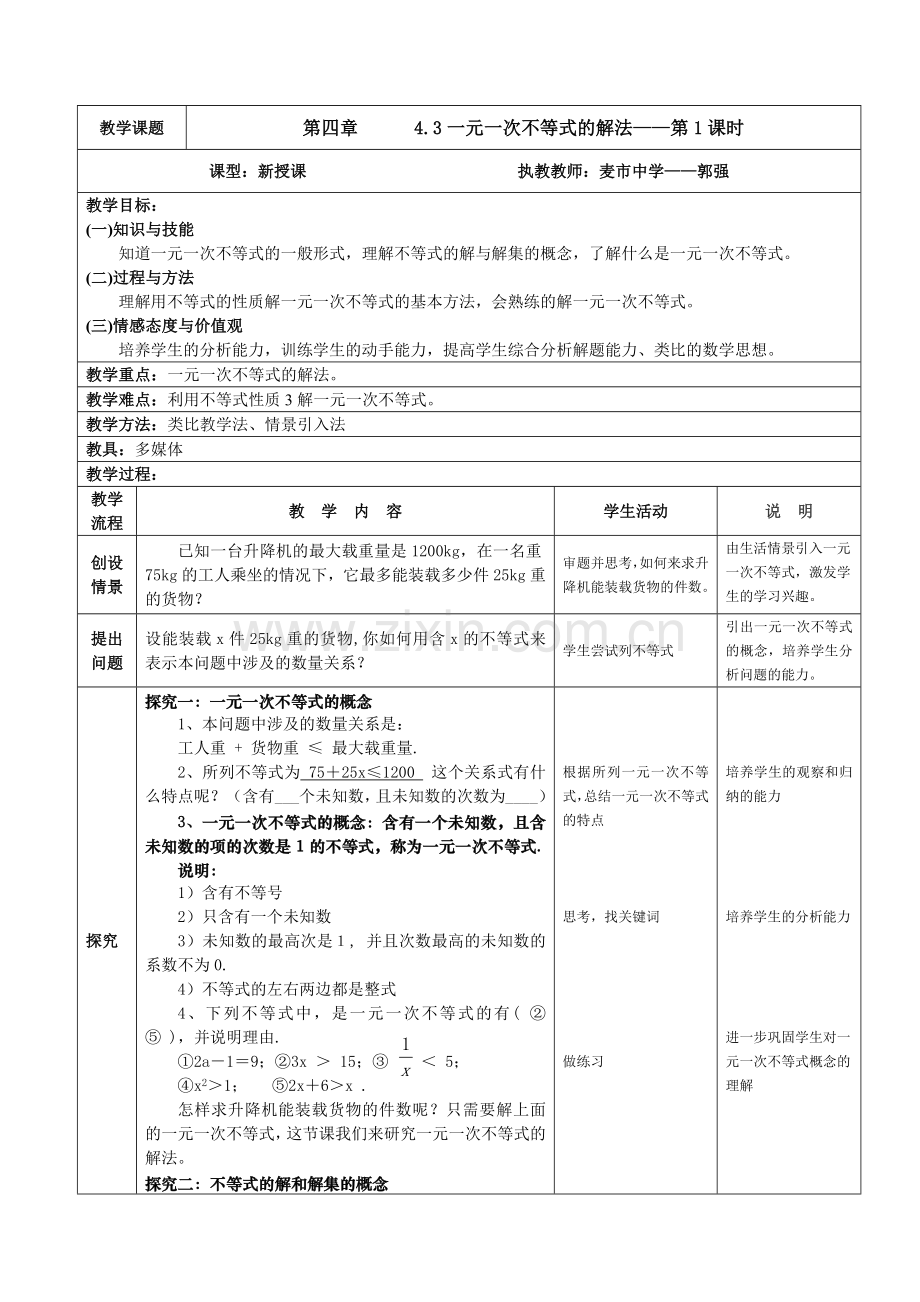 《一元一次不等式的解法》教学设计——郭强公开课.doc_第1页