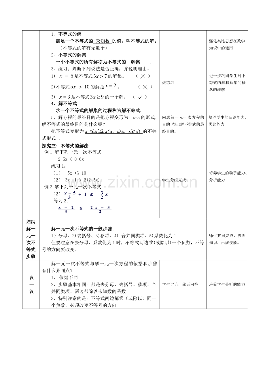 《一元一次不等式的解法》教学设计——郭强公开课.doc_第2页