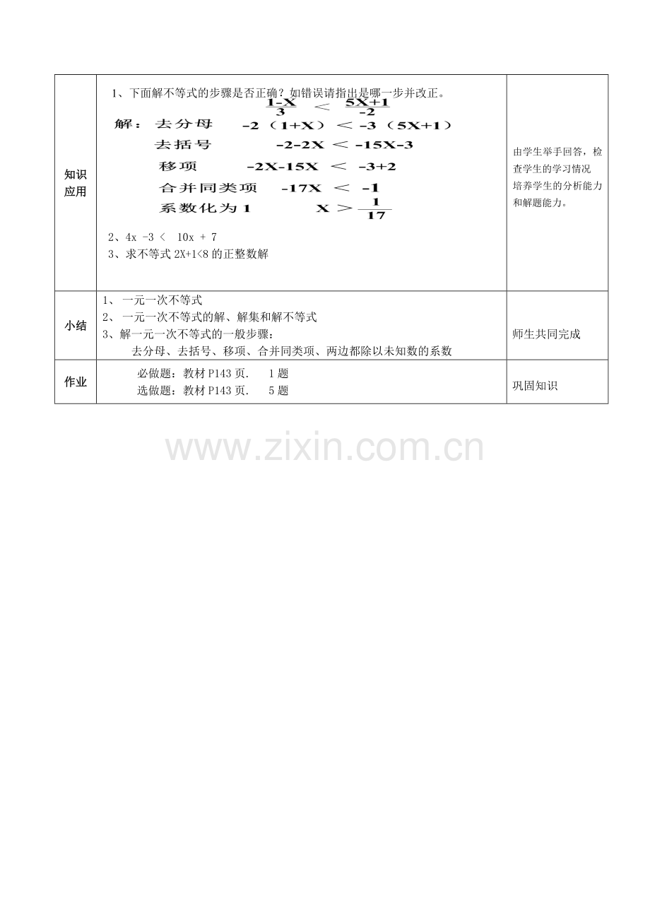 《一元一次不等式的解法》教学设计——郭强公开课.doc_第3页