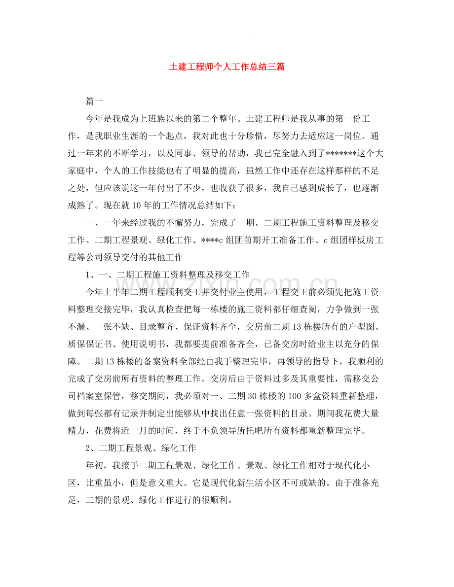 土建工程师个人工作总结三篇.docx_第1页