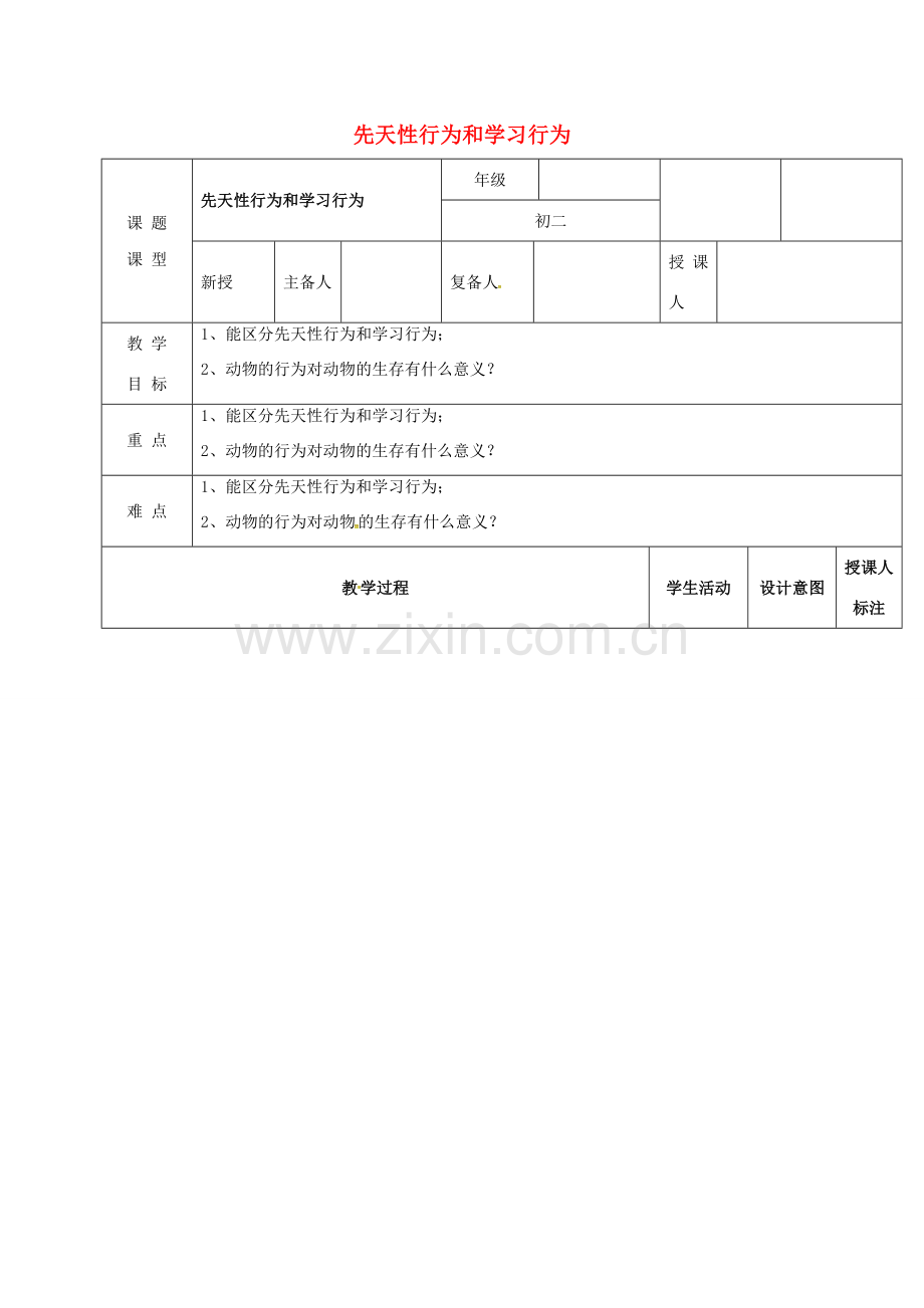 江西省万载县八年级生物上册 4.2.3先天性行为和学习行为教案 （新版）冀教版-（新版）冀教版初中八年级上册生物教案.doc_第1页