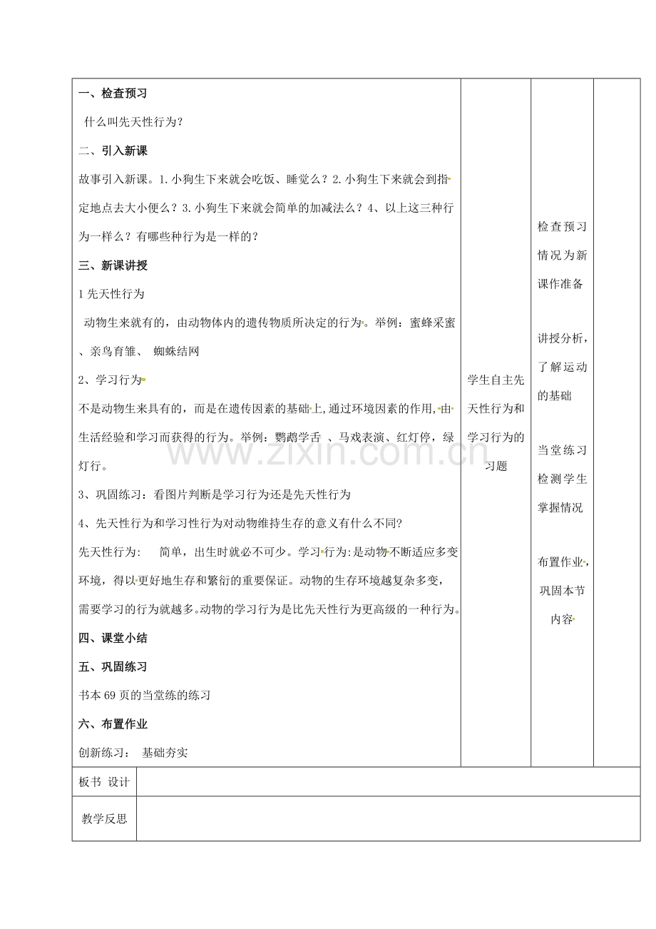 江西省万载县八年级生物上册 4.2.3先天性行为和学习行为教案 （新版）冀教版-（新版）冀教版初中八年级上册生物教案.doc_第2页