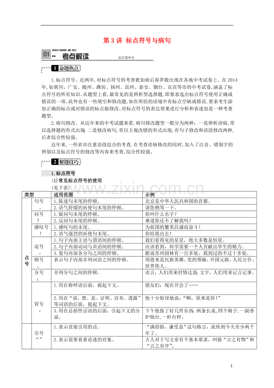 【火线100天】(全国版)2015中考语文 第一部分 语言积累与运用 第3讲 标点符号与病句.doc_第1页