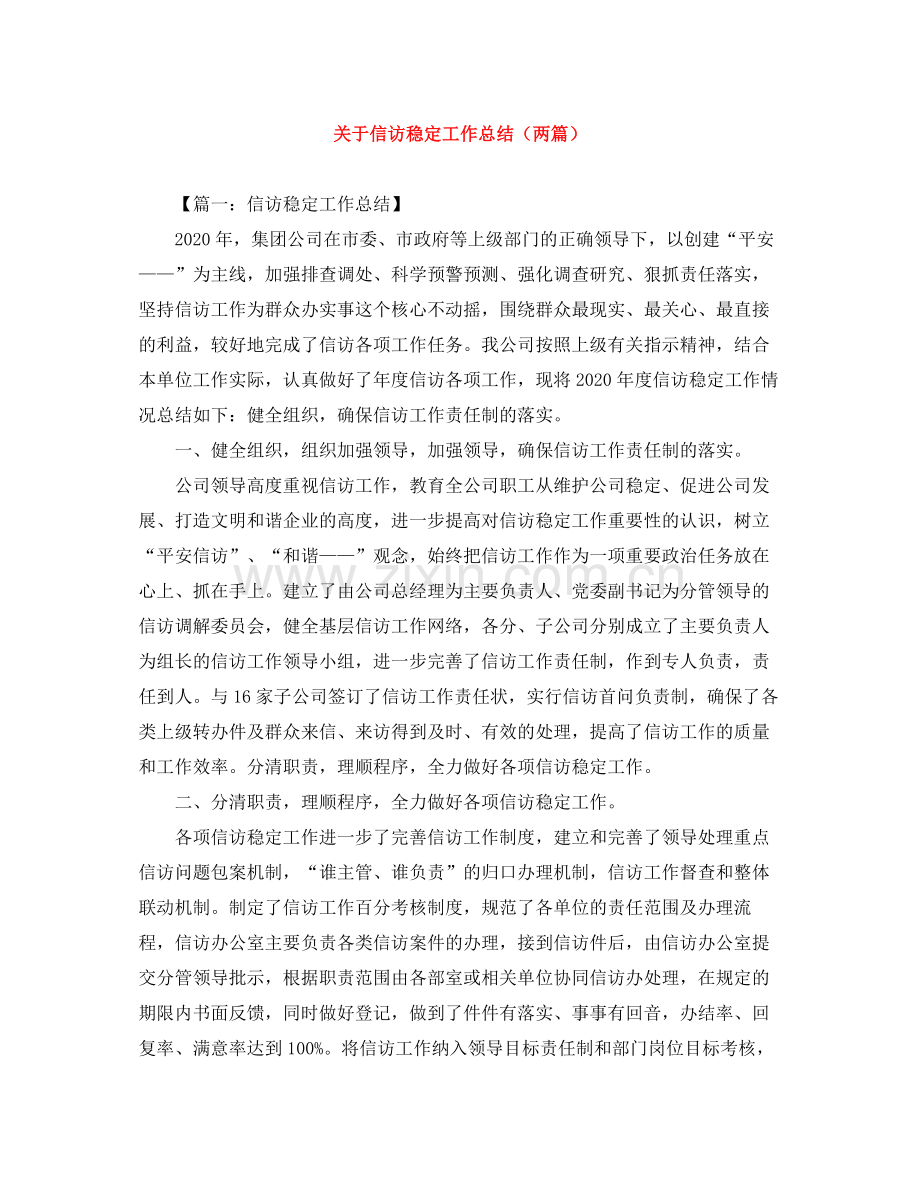 关于信访稳定工作总结（两篇）.docx_第1页