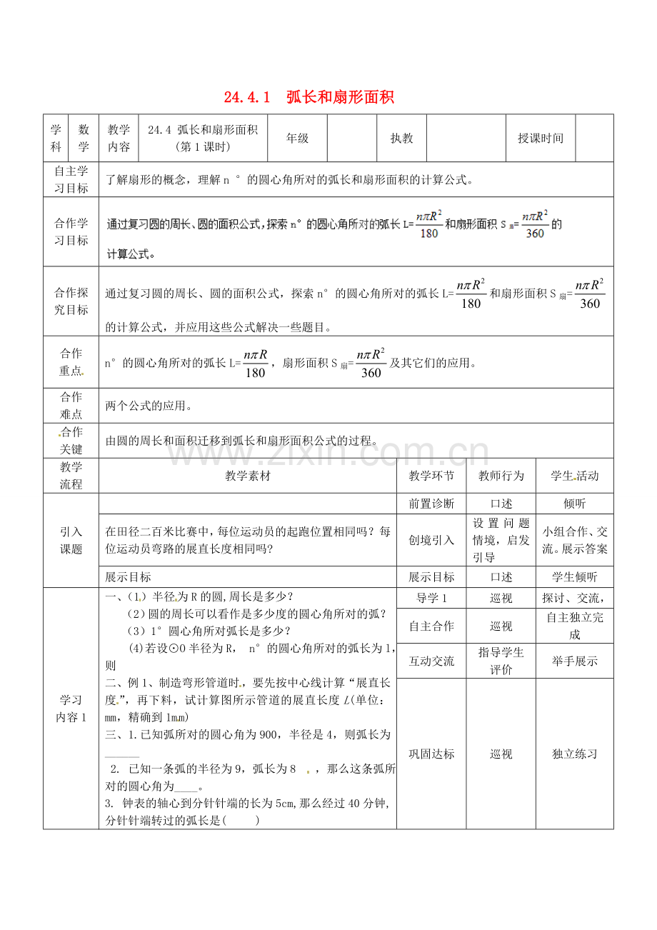 秋九年级数学上册 24.4 第1课时 弧长和扇形面积教案3 （新版）新人教版-（新版）新人教版初中九年级上册数学教案.doc_第1页