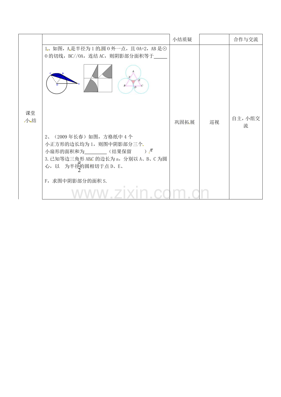 秋九年级数学上册 24.4 第1课时 弧长和扇形面积教案3 （新版）新人教版-（新版）新人教版初中九年级上册数学教案.doc_第3页