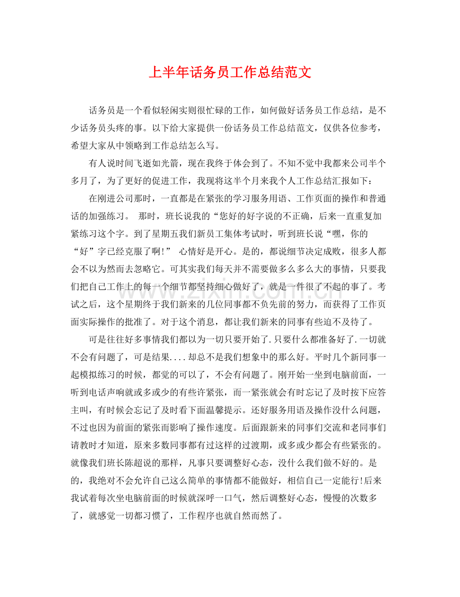 上半年话务员工作总结范文 .docx_第1页