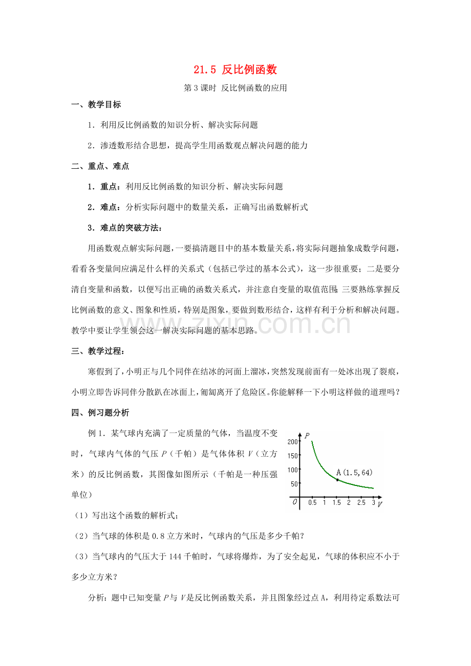 秋九年级数学上册 第21章 二次函数与反比例函数 21.5 反比例函数 第3课时 反比例函数的应用教案1 （新版）沪科版-（新版）沪科版初中九年级上册数学教案.doc_第1页