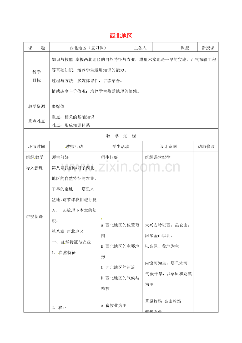 吉林省双辽市八年级地理下册 第八章 西北地区复习教案 （新版）新人教版-（新版）新人教版初中八年级下册地理教案.doc_第1页