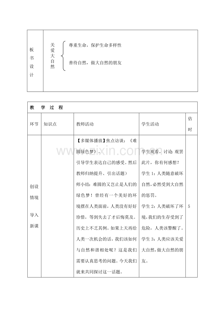 山东省临沭县第三初级中学八年级政治下册《关爱大自然从我做起》教案.doc_第2页