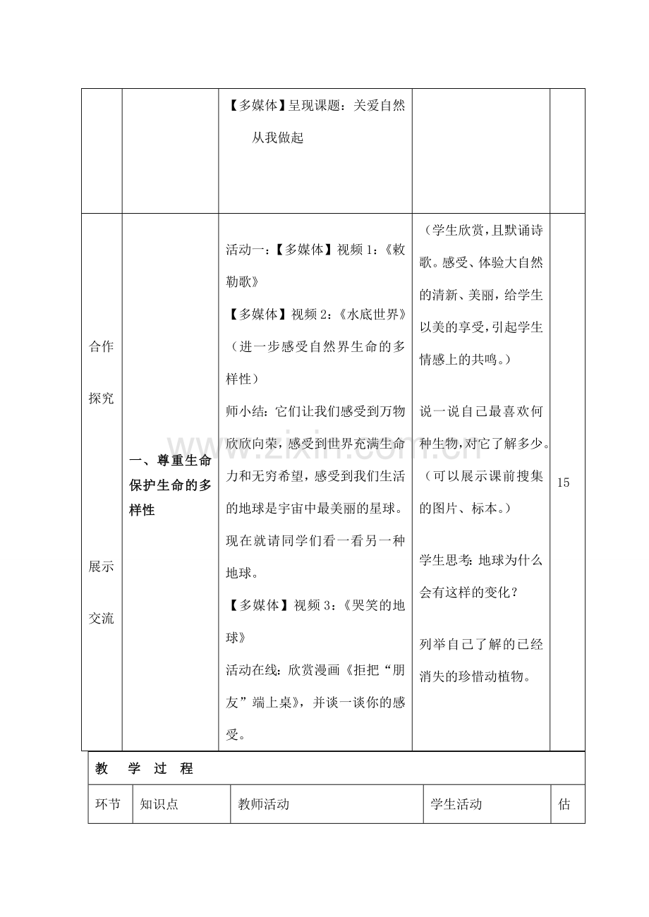 山东省临沭县第三初级中学八年级政治下册《关爱大自然从我做起》教案.doc_第3页