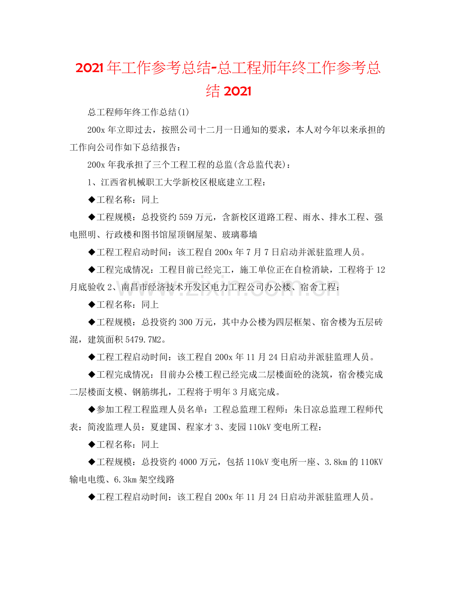 2021年工作参考总结总工程师年终工作参考总结.docx_第1页