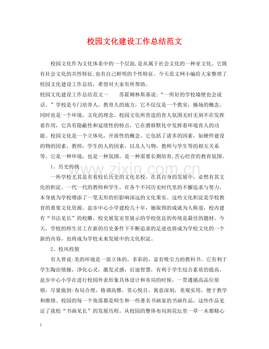 校园文化建设工作总结范文.docx_第1页