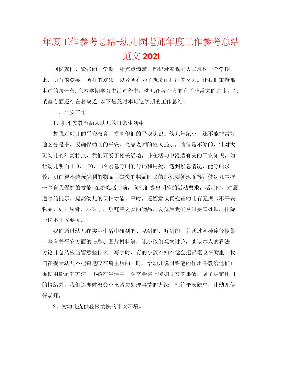 2021年度工作参考总结幼儿园教师年度工作参考总结范文2.docx_第1页