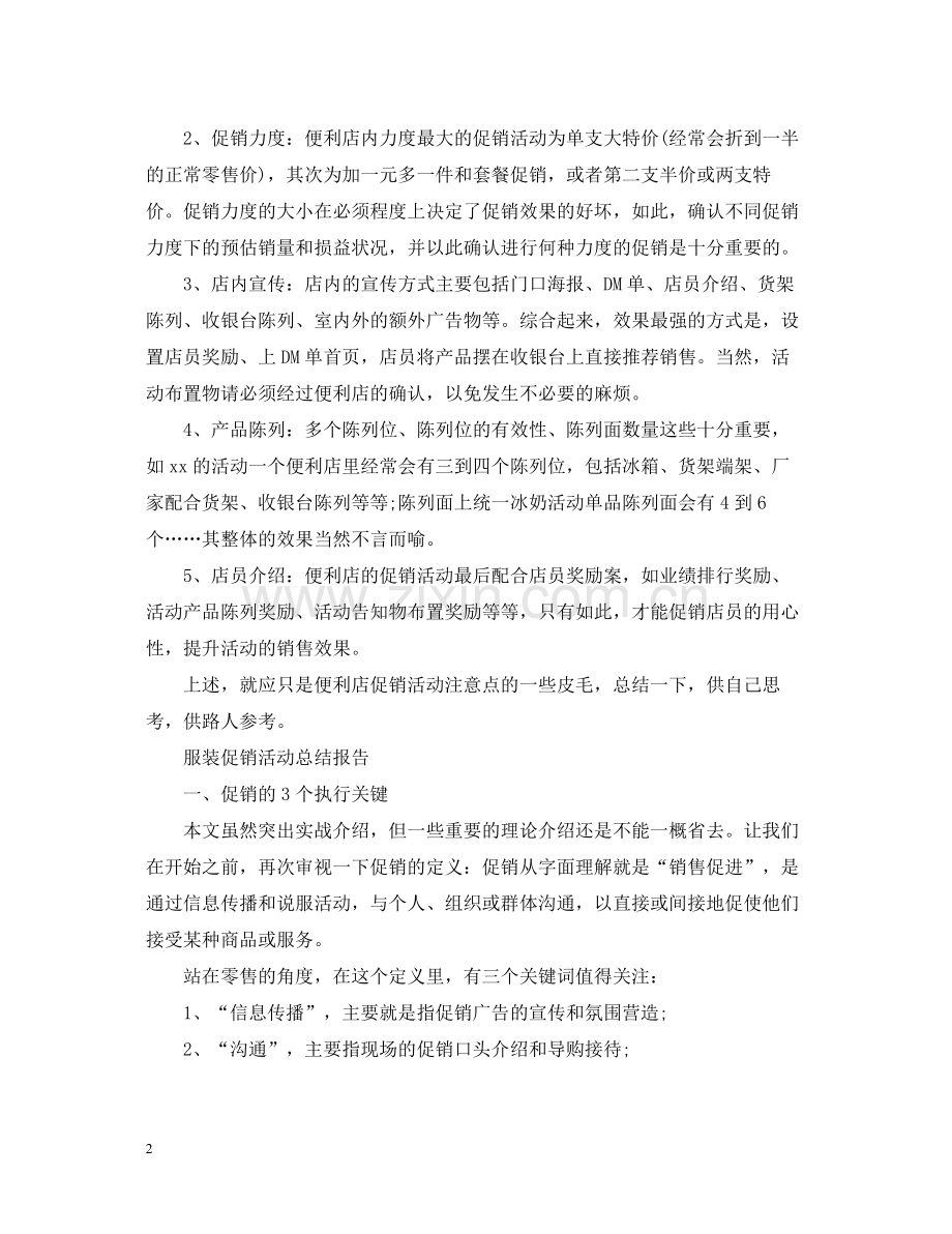 商店促销活动个人工作总结.docx_第2页