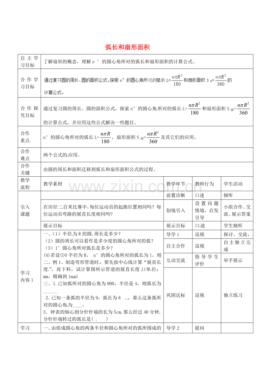 秋九年级数学上册 24.4 弧长和扇形面积（第1课时）教案3 （新版）新人教版-（新版）新人教版初中九年级上册数学教案.doc_第1页