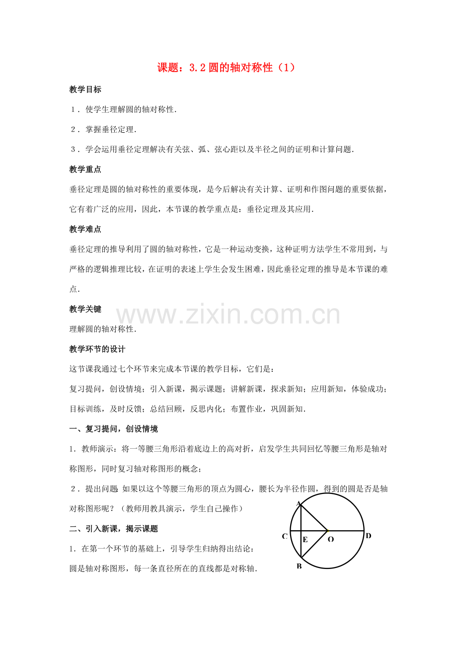 九年级数学上：3.2圆的轴对称性（1）教案（浙教版）.doc_第1页