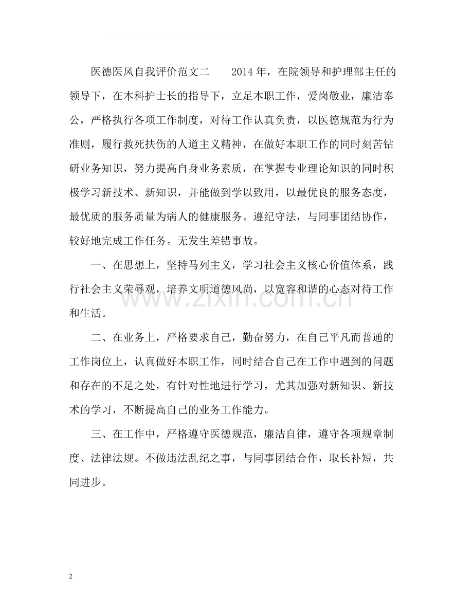 医德医风自我评价「优秀篇」.docx_第2页