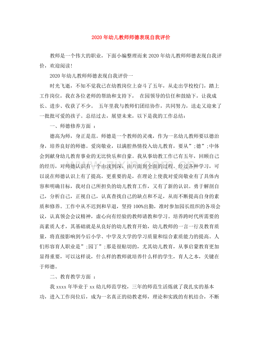 2020年幼儿教师师德表现自我评价.docx_第1页