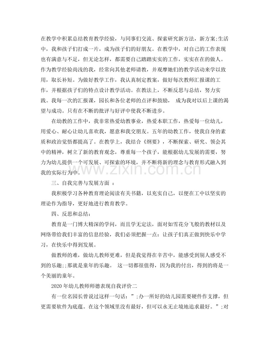 2020年幼儿教师师德表现自我评价.docx_第2页