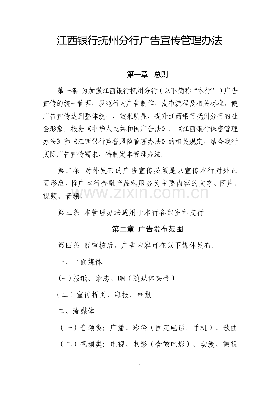 抚州分行广告宣传管理办法.doc_第1页